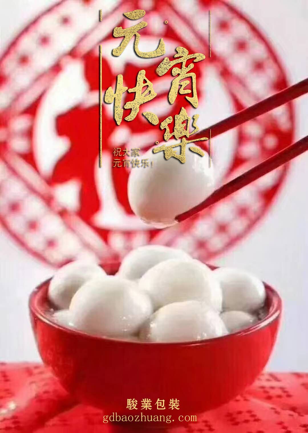 駿業(yè)包裝恭祝大家元宵節(jié)快樂(lè)! 駿業(yè)包裝恭祝大家元宵節(jié)快樂(lè)!